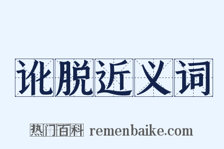 讹脱近义词是什么意思的图片